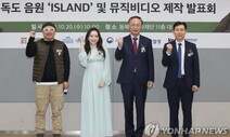 이소정 부른 새 독도 노래 ‘아일랜드’ 공개