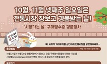 매월 넷째 주 일요일은 ‘전통시장 가는 날’