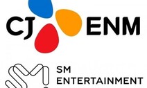 CJ ENM, SM 인수 가능성 가시화…이르면 다음달 발표