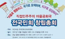 ‘직접민주주의 위한 마을공화국’ 전국민회 출범