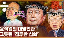 [공덕포차]극우본능? 윤석열의 ‘전두환 망언’ 그리고 대장동