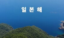 일 정부, 한국어로 “동해 아니라 일본해” 억지 영상 유튜브 공개