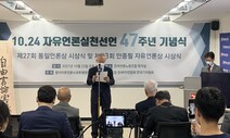 자유언론실천 47주년 기념식, 원로기자들 “조중동 적폐언론 청산”