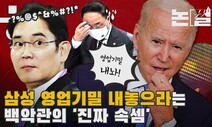 [논썰] 삼성에 영업기밀 내놓으라는 백악관의 ‘진짜 속셈’