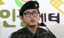 변희수 하사 인사기록 ‘강제 전역’ → ‘정상 전역’ 바뀐다