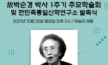 신학자 박순경 기려 ‘한민족통일신학연구소’ 연다