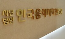 한음저협, ‘음악 저작권료 미납’ 국내 OTT 고소