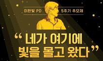 벌써 5년…오늘 이한빛 피디 추모제 “네가 여기에 빛을 몰고 왔다”