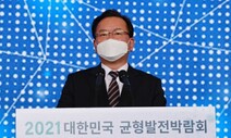 김부겸 “신설 공공기관, 원칙적으로 비수도권 설치”