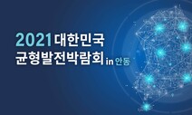 2021 대한민국 균형발전 정책박람회 개막세션