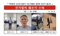 전자발찌 끊고 달아난 상습 성폭력 60대 사흘 만에 검거