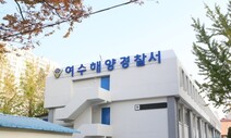 해경, 여수 현장실습생 사망 요트업체 대표 검찰 송치