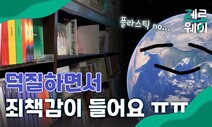 [영상] ‘친환경 덕질’ 하고 싶은 K팝 팬들이 뭉쳤다