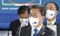 문 대통령, G20 회의서 “코로나 백신 접종 격차 매우 커”