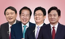 ‘운명의 한 주’ 시작하는 경선 주자 4인 “내가 정권교체 적임자”