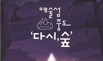 춘천의 숨은 섬에서 ‘다시, 숲’을 만나다