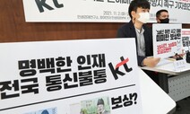 [포토] 생색내기는 이제 그만, KT는 제대로 배상하라