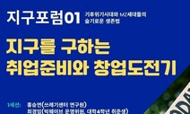 ‘기후위기시대 청년세대의 슬기로운 생존법 찾기’