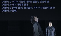 3시간짜리 ‘낯선’ 무대로의 초대…‘로드 킬 인 더 씨어터’