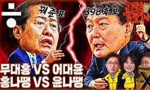 [공덕포차] 무대홍 vs 어대윤, 사생결단 승부의 결말은?