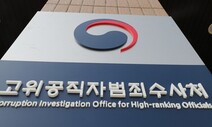 공수처, ‘고발사주 의혹’ 관련 대검 감찰부 압수수색