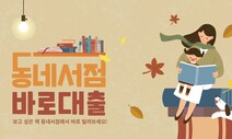 “읽고 싶은 책, 동네책방에서 빌려 보세요”