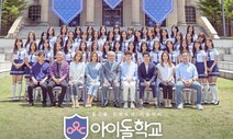 ‘시청자 투표 조작’에 뒤바뀐 합격자…엠넷 ‘아이돌학교’ 과징금 부과