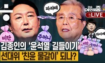 [예언해줌]선대위 재건축? 리모델링? ‘김종인-윤석열 힘겨루기’