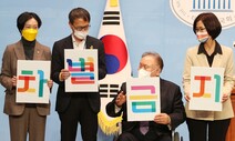 급제동 차별금지법…정의당, “단독처리 안 한다”는 이재명에 맹폭