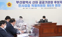 부산시의회 “산하 공기업 사장 후보자 2명 부적격”