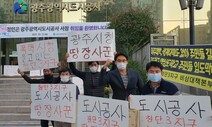 광주도시공사 첨단3지구 ‘대행개발’ 방식 변경 논란