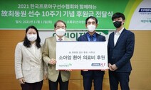 프로야구선수협회 ‘고 최동원 10주기 추모’ 1111만원 기부