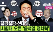 [예언해줌] “윤석열, 김종인·홍준표 모두 잡을 수 있어야”