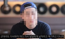 현역 다녀와야 당당한 남자? 병무청, 홍보 영상 수정키로