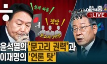 [예언해줌]‘검찰 탓, 언론 탓’ 이재명의 돌파구는 이것?