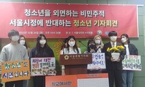 서울시, 마을배움터 예산까지 싹둑…청소년들이 화났다