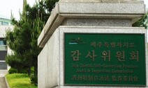 ‘퇴직 공무원 일색’ 제주도 감사위원회, 회초리 제대로 들까