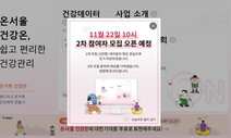 “그냥 만보기…” ‘서울시 스마트워치’ 44억원 들인 깡통되나