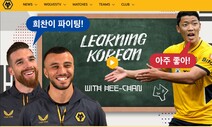 황희찬, 울버햄프턴 한국어 일일 강사 ‘폭소 만발’