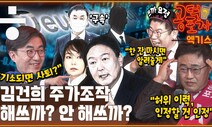 [공덕포차] “김건희 주가조작, 해쓰까? 안 해쓰까?” (feat. 쓰까 요정)