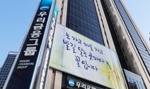 우리금융 23년 만에 완전 민영화…정부 지분 9.3% 민간에 매각