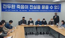 5·18단체들 “전두환이 죽어도 진실은 사라지지 않는다”