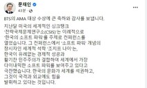 문 대통령, BTS 대상에 “이제는 자부심 가질 만하지 않나요?”