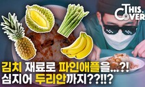 [영상] 바나나김치부터 두리안김치까지 별별 ‘김치 맛탐’