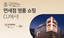 면세품 판매·은행 업무까지… 편의점은 영역 확장 중