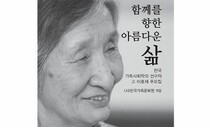 “제자들과 함께한 이효재 선생님 ‘아름다운 삶’ 기립니다”