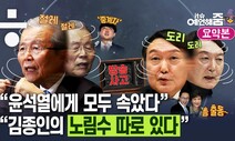 [예언해줌] “윤석열, 김종인 잃고 얻은 게 없다”