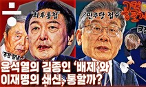 [공덕포차] 뿔난 김종인과 납작 엎드린 이재명