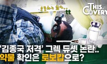 [영상 : THISCovery] ‘김종국-두셋 논란’ 도핑 전문가에게 물어봤다
