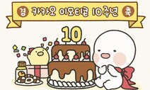 ‘10돌’ 카톡 이모티콘…등록 이모티콘 30만개, 한 달 26억번 쓰여